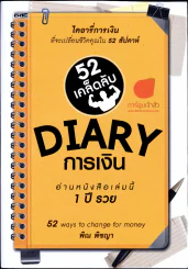 Diary การเงิน อ่านหนังสือเล่มนี้ 1 ปีรวย รูปที่ 1
