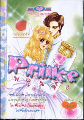 Prince พรินซ์ 8 รูปที่ 1