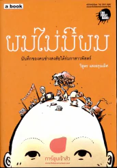 ผมไม่มีผม