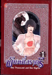 One Thousand and One Nights พันหนึ่งราตรี เล่ม 1 รูปที่ 1