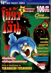 ไอ้เขี้ยวเงินภาค 1 กำเนิดตำนานเหล่าผู้กล้า เล่ม 2 รูปที่ 1