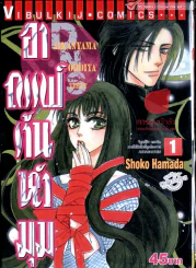 อาถรรพ์ร้านหัวมุม เล่ม 1 รูปที่ 1