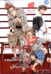 P.B.B เพลย์บอยบลู ขอมัดใจวายร้ายผู้ชายลัลล้า 5 รูปที่ 1