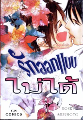 รักออกแบบไม่ได้ รูปที่ 1