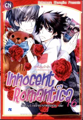 Innocent Romantica ติวรักสะกิดใจนายจอมกวน เล่ม 16 รูปที่ 1