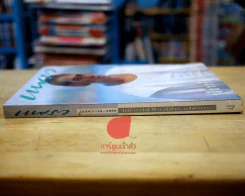 แพรว ปีที่ 12 ฉบับที่ 288 25 สิงหาคม 2534 ปกเบิร์ด ธงไชย รูปที่ 3