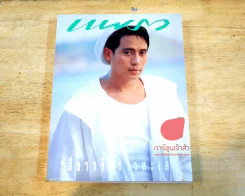 แพรว ปีที่ 12 ฉบับที่ 288 25 สิงหาคม 2534 ปกเบิร์ด ธงไชย รูปที่ 2