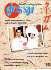 คู่กรรม (เบิร์ด,กวาง) เบื้องหลังละครฮิต เรื่องย่อ ภาพพิเศษสี่สีในเล่ม รูปที่ 12