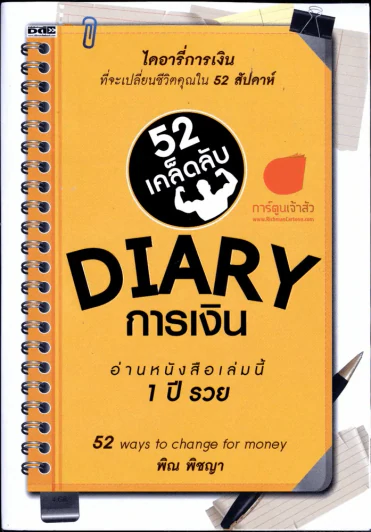 Diary การเงิน อ่านหนังสือเล่มนี้ 1 ปีรวย รูปที่ 1