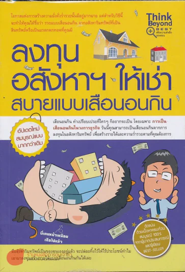 ลงทุนอสังหาฯให้เช่าสบายแบบเสือนอนกิน รูปที่ 1