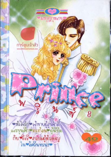 Prince พรินซ์ 8 รูปที่ 1
