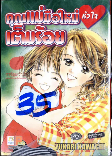 คุณแม่มือใหม่หัวใจเต็มร้อย รูปที่ 1