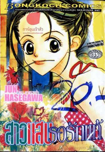 สาวแสบรอรักแท้ รูปที่ 2