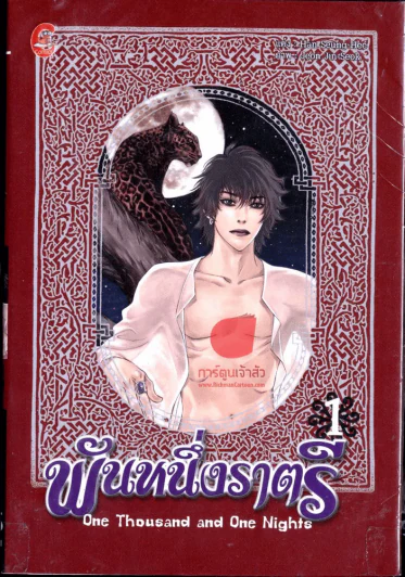 One Thousand and One Nights พันหนึ่งราตรี เล่ม 1 รูปที่ 1