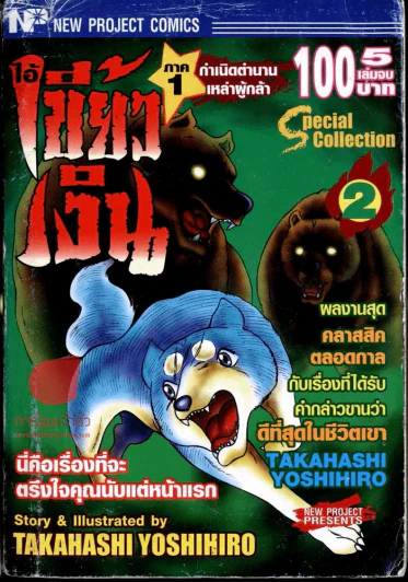 ไอ้เขี้ยวเงินภาค 1 กำเนิดตำนานเหล่าผู้กล้า เล่ม 2 รูปที่ 1