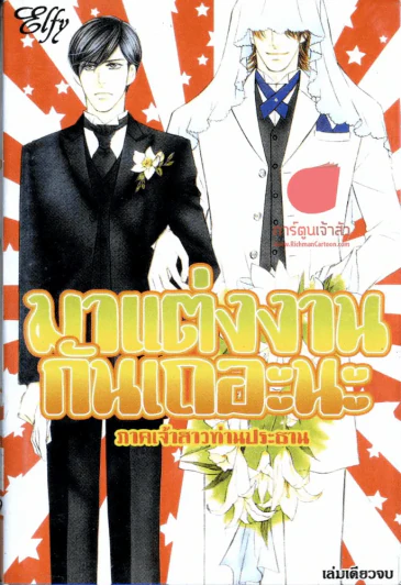 มาแต่งงานกันเถอะนะ ภาคเจ้าสาวท่านประธาน รูปที่ 1
