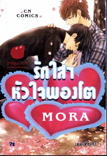 รักใสๆหัวใจพองโต รูปที่ 1