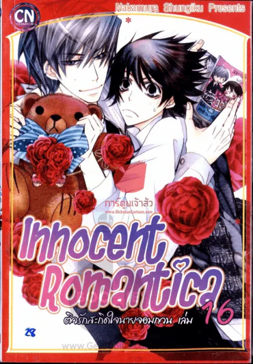 Innocent Romantica ติวรักสะกิดใจนายจอมกวน เล่ม 16 รูปที่ 1