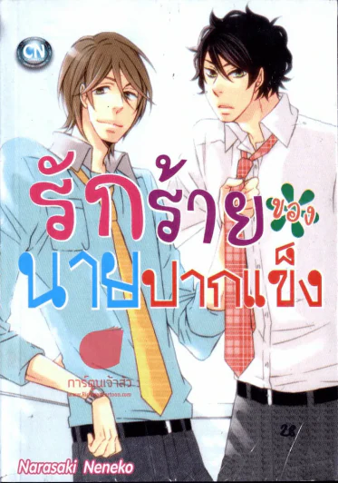 รักร้ายของนายปากแข็ง รูปที่ 1
