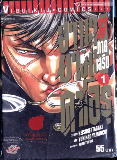 บากิ ภาคเสริม ฮานายามะ คาโอรุ เล่ม 1 รูปที่ 1