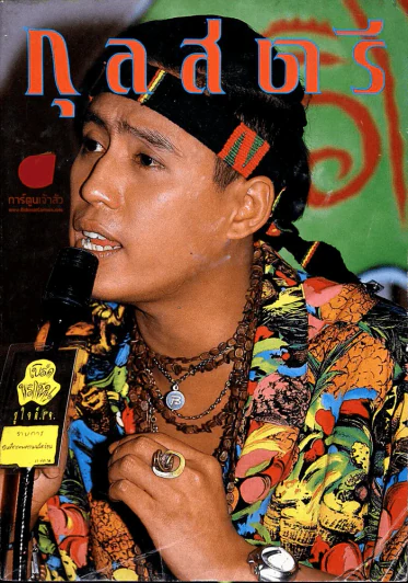 กุลสตรี ปีที่ 21 ฉบับที่ 489 ปักษ์หลัง พฤษภาคม 2534 ปกเบิร์ด ธงไชย รูปที่ 1