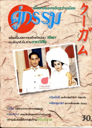 คู่กรรม (เบิร์ด,กวาง) เบื้องหลังละครฮิต เรื่องย่อ ภาพพิเศษสี่สีในเล่ม รูปที่ 12