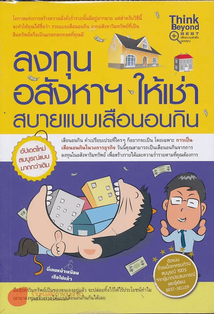 ลงทุนอสังหาฯให้เช่าสบายแบบเสือนอนกิน รูปที่ 1