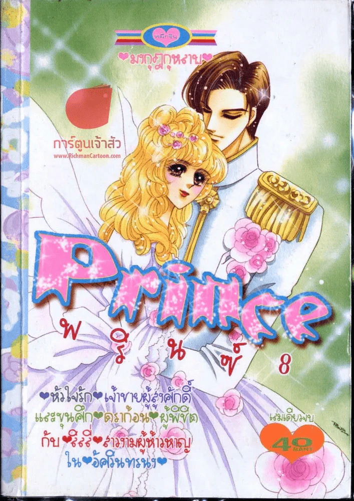 Prince พรินซ์ 8 รูปที่ 1