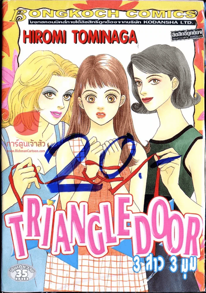 TRIANgLEDooR 3 สาว 3 มุม รูปที่ 1