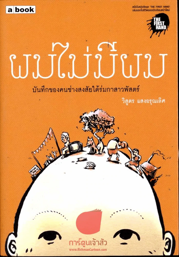 ผมไม่มีผม รูปที่ 1