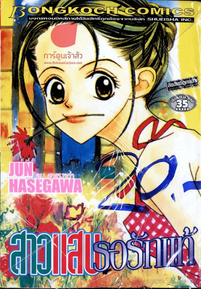 สาวแสบรอรักแท้ รูปที่ 2
