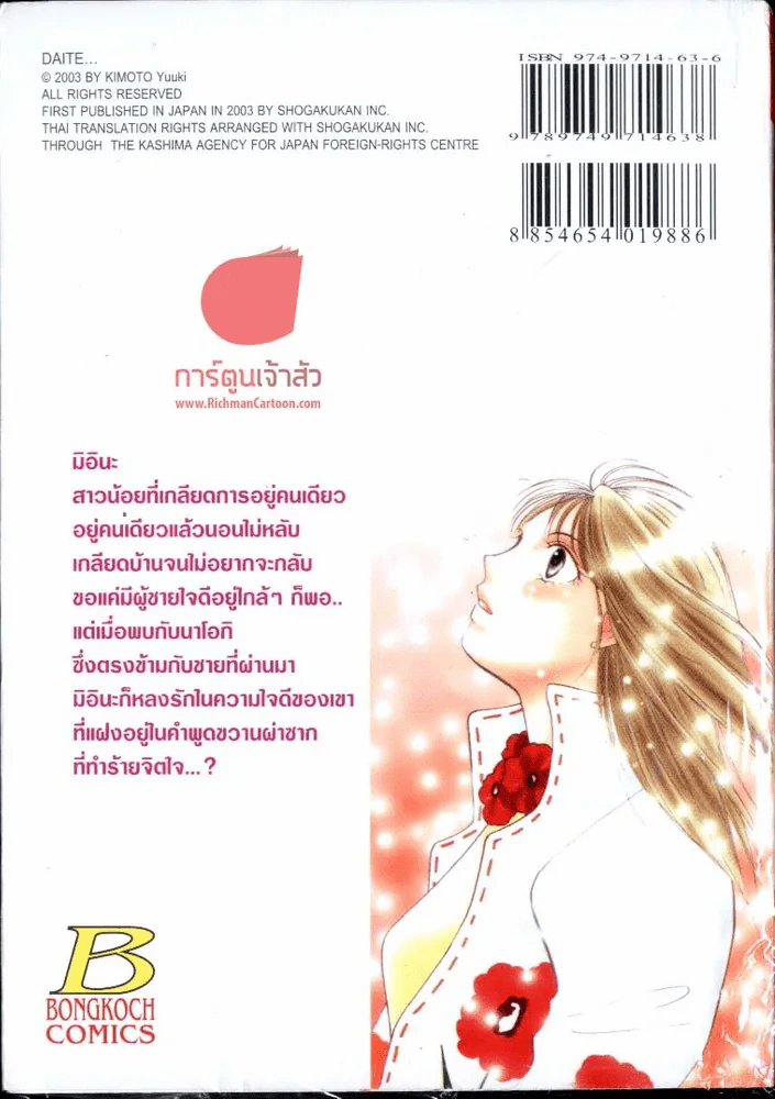ในอ้อมกอดรัก รูปที่ 2