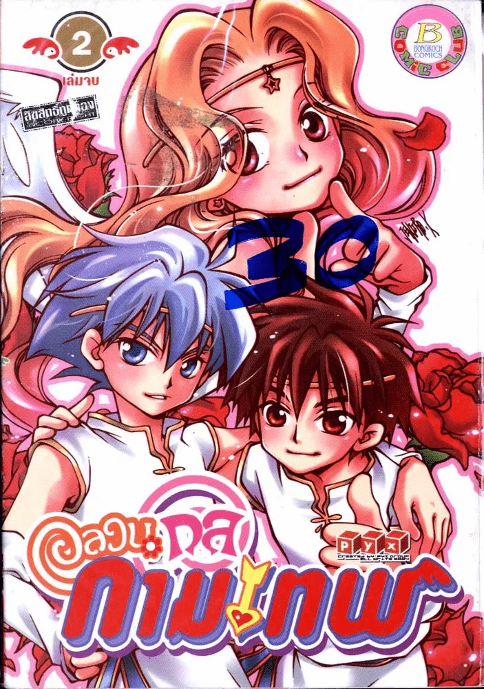 อลวนกลกามเทพ เล่ม 2 (เล่มจบ) รูปที่ 1