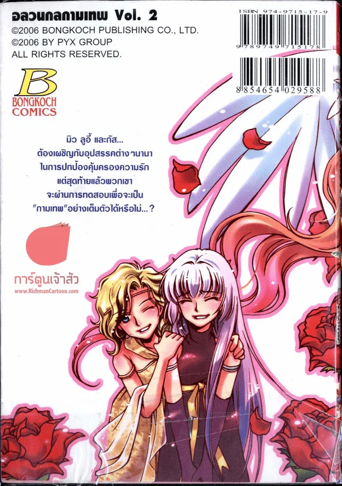อลวนกลกามเทพ เล่ม 2 (เล่มจบ) รูปที่ 2