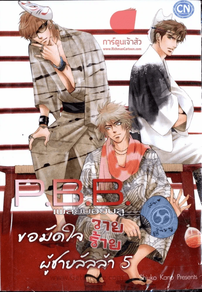 P.B.B เพลย์บอยบลู ขอมัดใจวายร้ายผู้ชายลัลล้า 5 รูปที่ 1