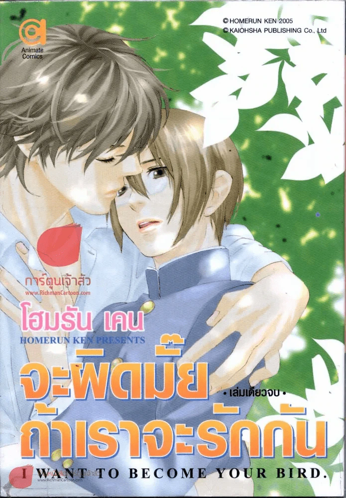 I want to become your bird จะผิดมั๊ยถ้าเราจะรักกัน รูปที่ 2