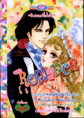 Romance โรมานซ์ 313 รูปที่ 1