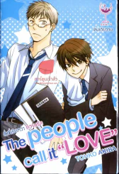 สิ่งที่เรียกว่าความรัก The people call it Love รูปที่ 1