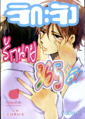 จิกะจัง รักนาย 365 วัน รูปที่ 1