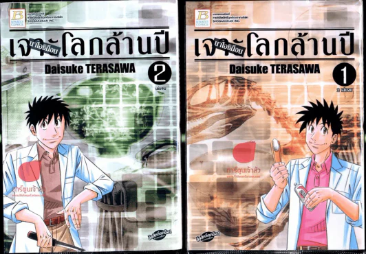 นาโอชิม็อน เจาะโลกล้านปี 2 เล่มจบ รูปที่ 1
