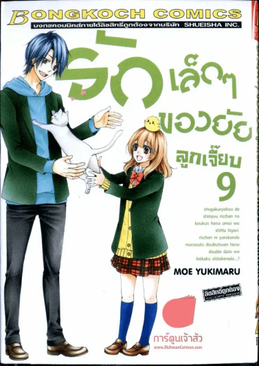 รักเล็กๆของยัยลูกเจี๊ยบ เล่ม 9 รูปที่ 1