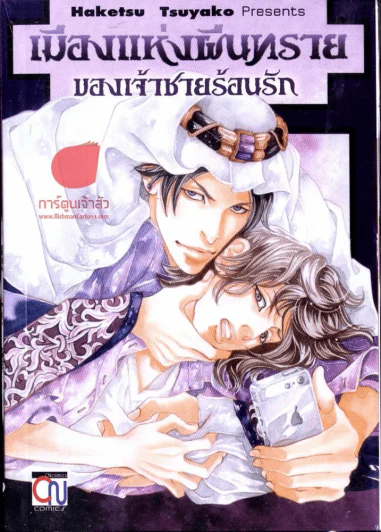 เมืองแห่งผืนทรายของเจ้าชายร้อนรัก รูปที่ 1