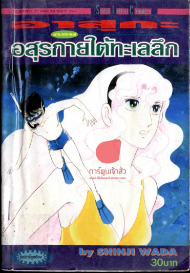 อาสุกะ ตอน อสุรกายใต้ทะเลลึก รูปที่ 1