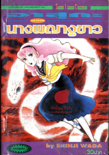 อาสุกะ ตอน นางพญางูขาว รูปที่ 1