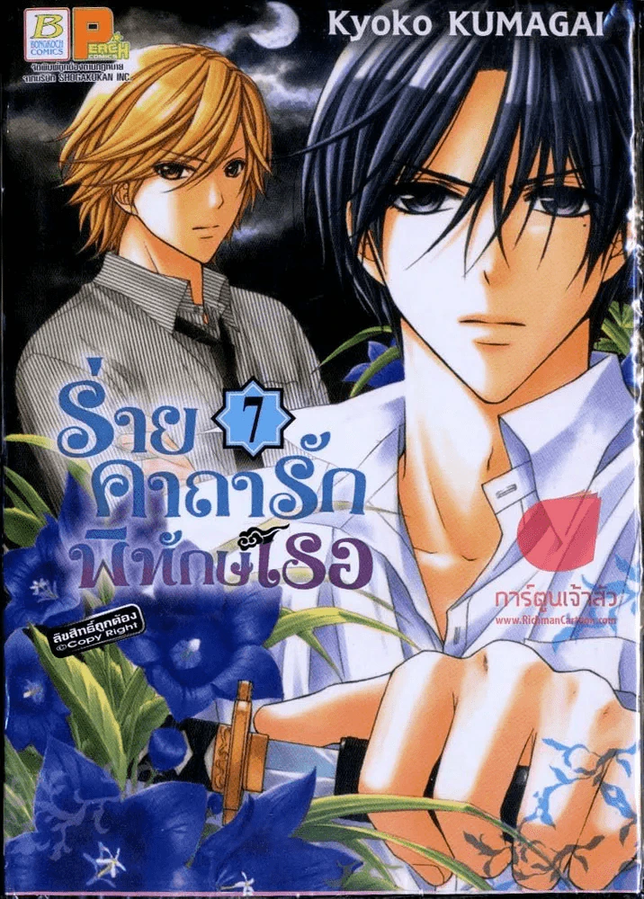 ร่ายคาถารัก พิทักษ์เธอ เล่ม 7 รูปที่ 1