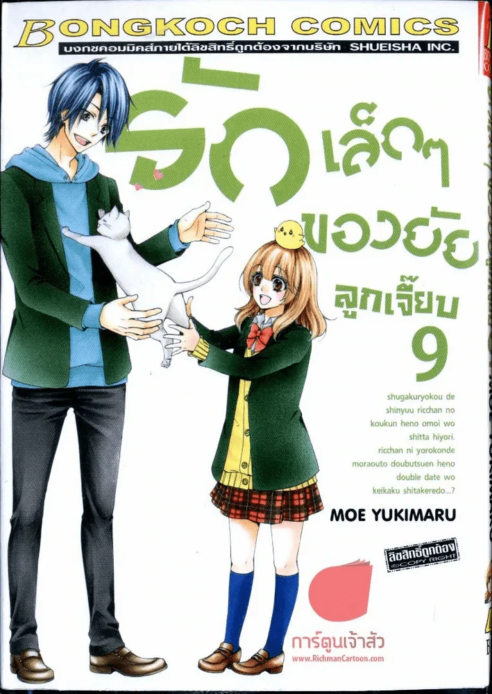 รักเล็กๆของยัยลูกเจี๊ยบ เล่ม 9 รูปที่ 1