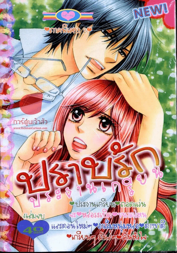 ปราบรักประธานเกรียน ภาคพิเศษ เล่ม 2 รูปที่ 1
