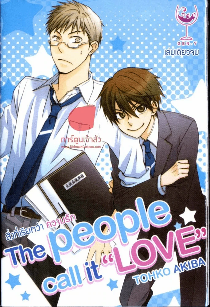 สิ่งที่เรียกว่าความรัก The people call it Love รูปที่ 1