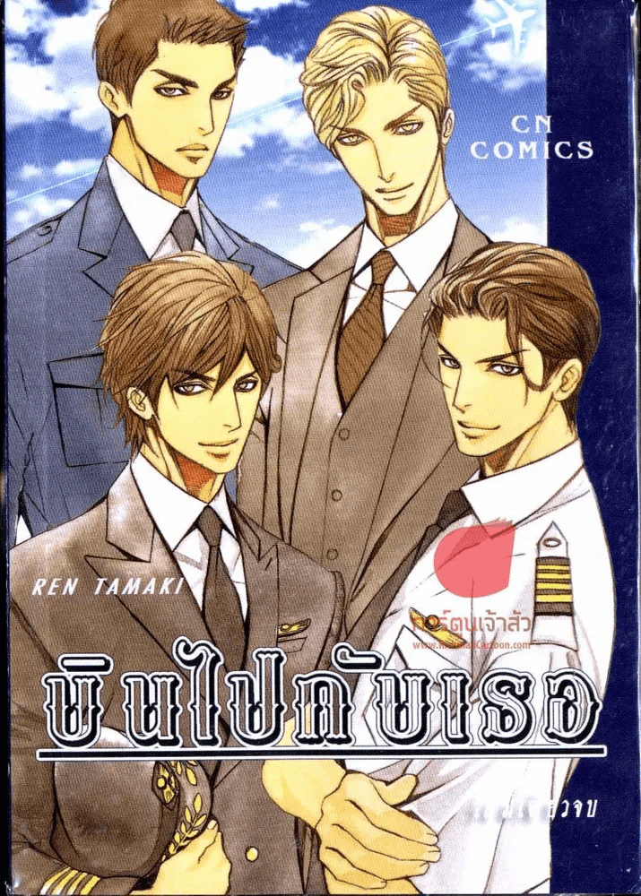 บินไปกับเธอ รูปที่ 1