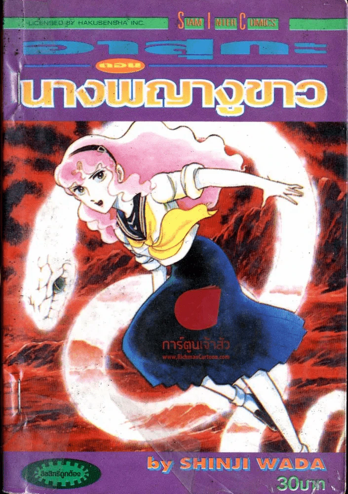 อาสุกะ ตอน นางพญางูขาว รูปที่ 1